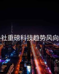 黑料社重磅科技趋势风向研判