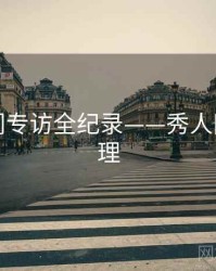 多维热门专访全纪录——秀人网观众心理