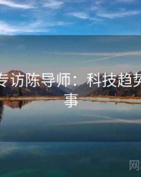 黑料网专访陈导师：科技趋势幕后故事
