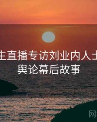 兔子先生直播专访刘业内人士：网络舆论幕后故事