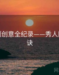 独家主题创意全纪录——秀人网爆火秘诀