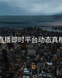 杏吧直播即时平台动态真相还原