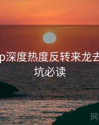 麻豆app深度热度反转来龙去脉，避坑必读