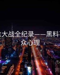 高清粉丝大战全纪录——黑料不打烊公众心理