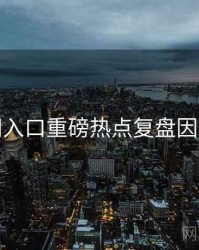黑料网入口重磅热点复盘因果梳理