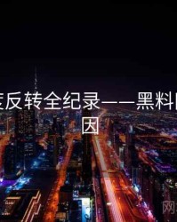 最新热度反转全纪录——黑料网背后原因