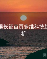 黑料万里长征首页多维科技趋势深解析