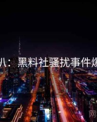 独家深扒：黑料社骚扰事件爆火秘诀