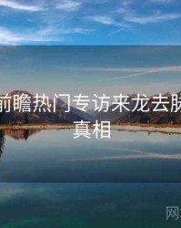 秀人网前瞻热门专访来龙去脉，揭秘真相