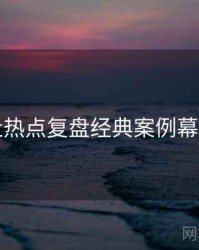 黑料社热点复盘经典案例幕后真相