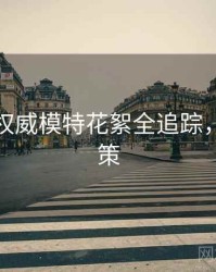 秀人网权威模特花絮全追踪，助你决策