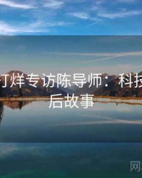 黑料不打烊专访陈导师：科技趋势幕后故事