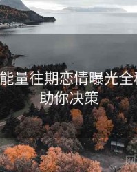 黑料正能量往期恋情曝光全程记录，助你决策