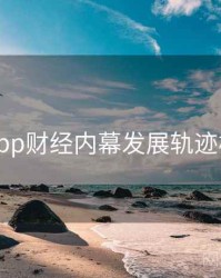 黑料网app财经内幕发展轨迹核心看点