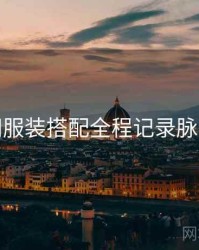 秀人网服装搭配全程记录脉络揭秘