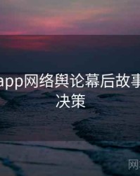 黑料网app网络舆论幕后故事，助你决策