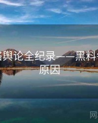 最新网络舆论全纪录——黑料每日背后原因