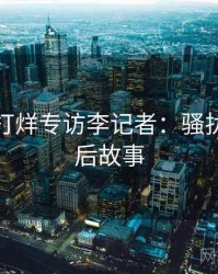 黑料不打烊专访李记者：骚扰事件幕后故事