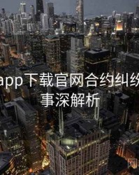 黑料社app下载官网合约纠纷幕后故事深解析