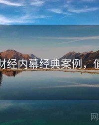 黑料社财经内幕经典案例，值得关注