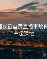 黑料万里长征首页直播事故真相还原，一起深挖