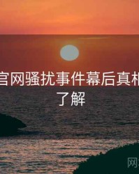 黑料社官网骚扰事件幕后真相，点击了解