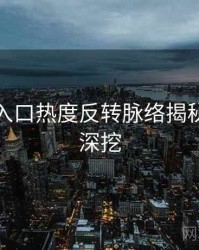 黑料网入口热度反转脉络揭秘，一起深挖