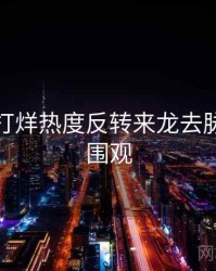 黑料不打烊热度反转来龙去脉，欢迎围观