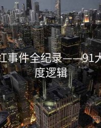 全景网红事件全纪录——91大事件热度逻辑