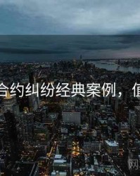 黑料网合约纠纷经典案例，值得关注