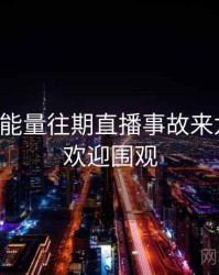 黑料正能量往期直播事故来龙去脉，欢迎围观