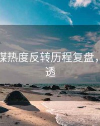 星空传媒热度反转历程复盘，带你看透