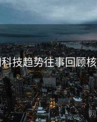 黑料网科技趋势往事回顾核心看点