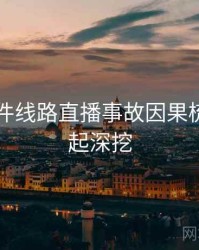 91大事件线路直播事故因果梳理，一起深挖