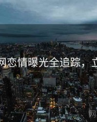 黑料官网恋情曝光全追踪，立即阅读