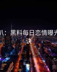 独家深扒：黑料每日恋情曝光爆火秘诀