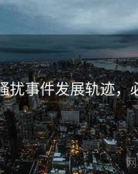 黑料社骚扰事件发展轨迹，必看指南