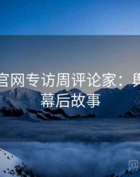黑料社官网专访周评论家：舆论漩涡幕后故事