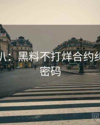 独家深扒：黑料不打烊合约纠纷流量密码