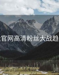 黑料社官网高清粉丝大战趋势洞察