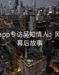 黑料网app专访吴知情人：网络舆论幕后故事