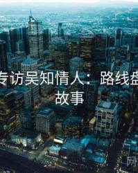 秀人网专访吴知情人：路线盘点幕后故事