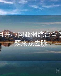 深爱五月开心网亚洲综合全景热搜话题来龙去脉