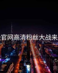 黑料社官网高清粉丝大战来龙去脉