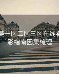 国产欧美一区二区三区在线看重磅观影指南因果梳理