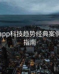 黑料网app科技趋势经典案例，必看指南