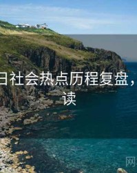 黑料每日社会热点历程复盘，避坑必读